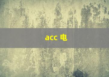 acc 电